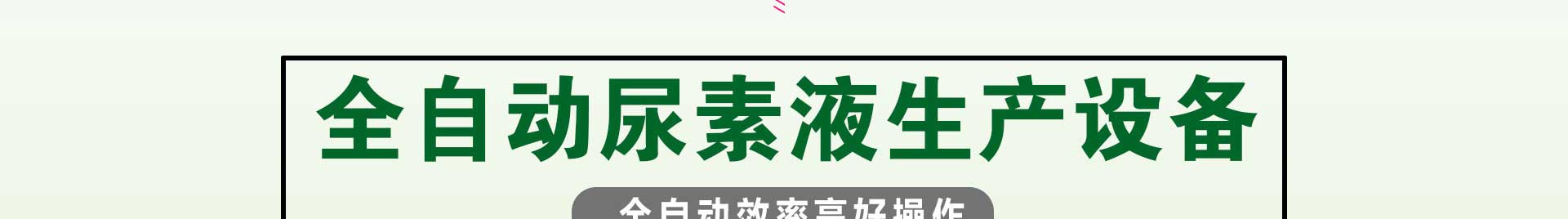 車用尿素生產(chǎn)設備,防凍液設備,玻璃水設備,玻璃水生產(chǎn)設備,防凍液配方,車用尿素,車用尿素設備,玻璃水